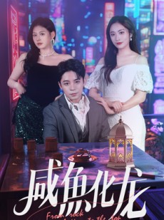 短剧《咸鱼化龙》30集短剧每日更新追更看