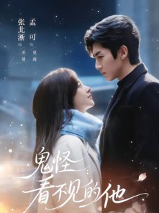 短剧《鬼怪：看不见的他》77集短剧在线观看直达大结局
