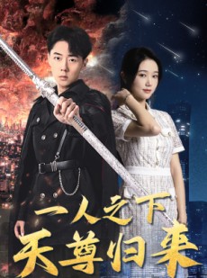 短剧《一人之下天尊归来》94集短剧高清流畅在线免费看