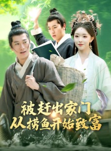 短剧《被赶出家门从捞鱼开始致富》142集短剧1080P高清在线观看