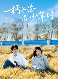 短剧《橘子海与少年时》56集短剧免费看完整大结局
