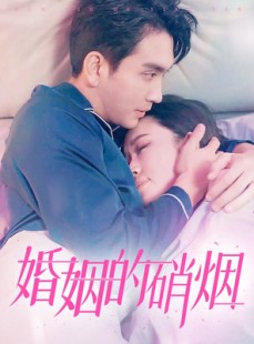 短剧《婚姻的硝烟》97集短剧全集资源一键解锁观看