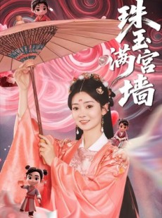 短剧《珠玉满宫墙》40集短剧全集资源VIP免费分享