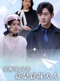 短剧《穷酸实习生竟是总裁夫人》80集短剧全集高速下载免费享