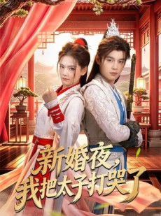 短剧《新婚夜，我把太子打哭了》52集短剧一口气看完大结局