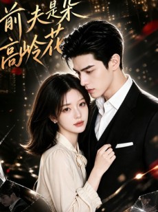 短剧《前夫是朵高岭花》29集短剧高清无广免费观看