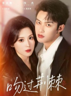 短剧《吻过荆棘》70集短剧高清无删减版免费观看