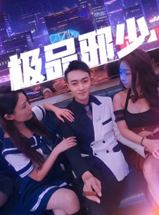 短剧《极品邪少》101集短剧全集高清免费在线追