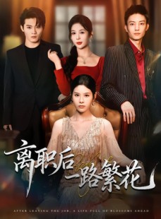 短剧《离职后一路繁花》80集短剧全剧集在线免费看