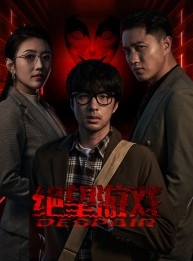 短剧《绝望游戏》91集短剧全集资源一键解锁观看