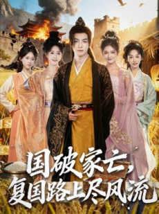 短剧《国破家亡，复国路上尽风流》83集短剧全集解锁一键观看
