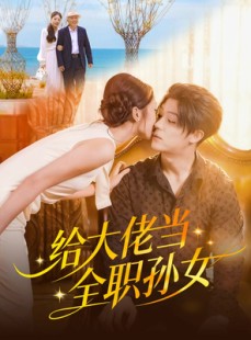 短剧《给大佬当全职孙女》80集短剧无删减版免费观看
