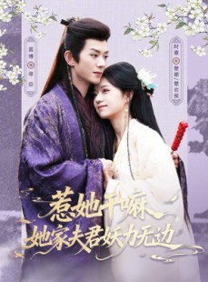短剧《惹她干嘛，她家夫君妖力无边》85集短剧全集免费在线追完