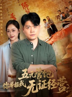 短剧《五元管饱你举报我无证经营》71集短剧全集资源免费解锁