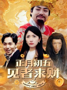 短剧《恭喜恭喜发大财》64集短剧全集高清流畅海外也能看