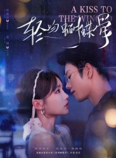 短剧《轻吻蝴蝶骨》70集短剧高清完整版免费畅看