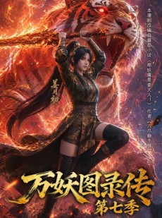 短剧《万妖图录传第七季》90集短剧1080P超清在线追剧