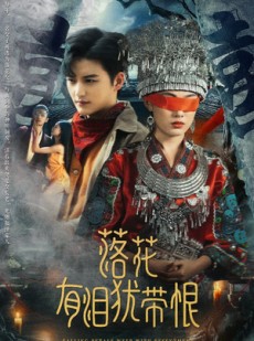 短剧《落花有泪犹带恨》35集短剧极速播放不卡顿