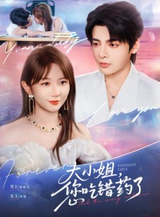 短剧《大小姐，您吃错药了》73集短剧全集免费解锁观看