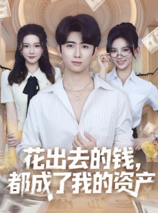 短剧《花出去的钱都成了我的资产》80集短剧高清全集一键观看
