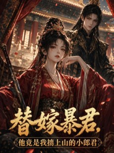 短剧《替嫁暴君，他竟是我掳上山的小郎君》45集短剧全剧在线免费畅看