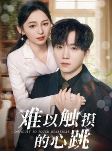 短剧《难以触摸的心跳》31集短剧全集资源一键解锁观看
