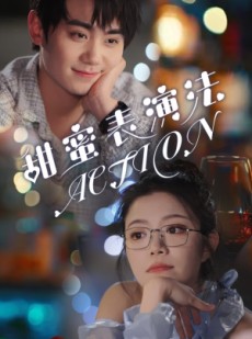 短剧《甜蜜表演法action》65集短剧全集迅雷下载免费看