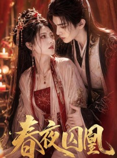 短剧《春夜囚凰》37集短剧全集畅享免费观看