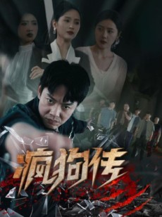 短剧《疯狗传》78集短剧手机高清流畅版随时看