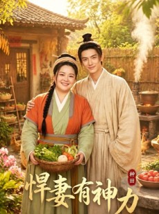 短剧《悍妻有神力》119集短剧免费观看一口气看大结局