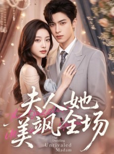 短剧《夫人她美飒全场》78集短剧超清画质在线观看