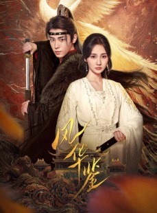 短剧《风华鉴》79集短剧蓝光画质全集无广告观看