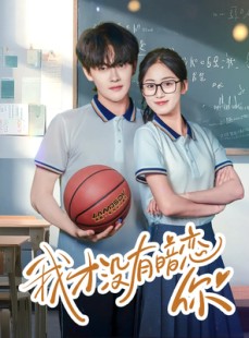 短剧《我才没有暗恋你》35集短剧无广告纯净版观看