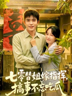 短剧《七零替姐嫁指挥，搞事不忘吃瓜》97集短剧免费畅享高清全集