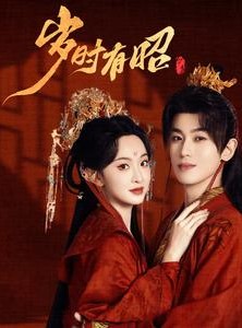 短剧《岁时有昭》50集短剧全集资源一键解锁观看