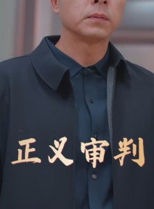 短剧《正义审判》31集短剧全集高清在线畅享不停