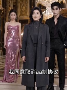 短剧《秀和不低头》48集短剧免费解锁全集在线观看