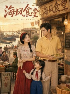 短剧《海风食堂》81集短剧在线解锁全集随时观看