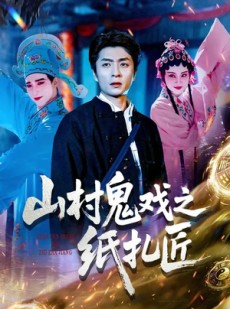 短剧《山村鬼戏之纸扎匠》89集短剧完整版免费在线追