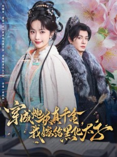 短剧《穿成炮灰真千金，我嫁给黑化太子》82集短剧超清无删减在线观全集
