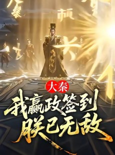 短剧《大秦：我嬴政签到，朕已无敌》51集短剧在线观看全集完整版