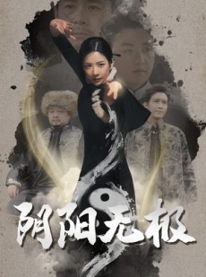 短剧《阴阳无极》62集短剧手机电脑平板全屏观看