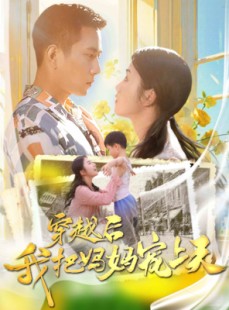 短剧《穿越后我把我妈宠上天》70集短剧全集无广告在线观看