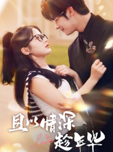 短剧《且以情深趁年华》69集短剧全集无广告在线观看