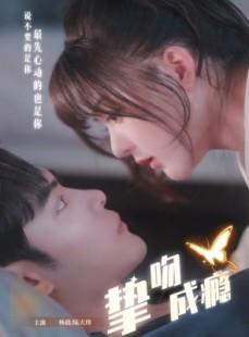 短剧《挚吻成瘾》65集短剧在线解锁完整剧情看