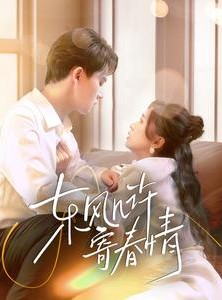 短剧《东风几许寄春情》70集短剧极速播放全集在线看