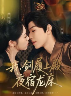 短剧《我，剑履上殿，夜宿龙床》69集短剧全集在线免费播放