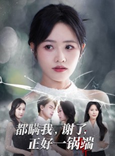 短剧《都瞒我谢了正好一锅端》80集短剧1080P高清在线看全剧