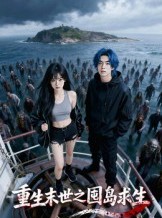 短剧《重生末世之囤岛求生》38集短剧完整版在线畅快观看