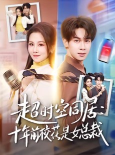 短剧《超时空同居：十年前校花是女总裁》78集短剧超清画质在线播放